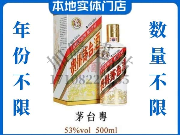 ​昆明市宜良回收茅台粤茅台酒空瓶