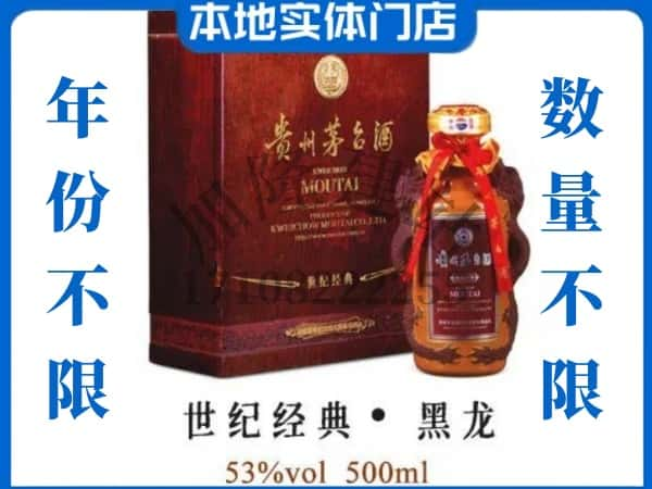 ​昆明市宜良回收世纪经典黑龙茅台酒空瓶