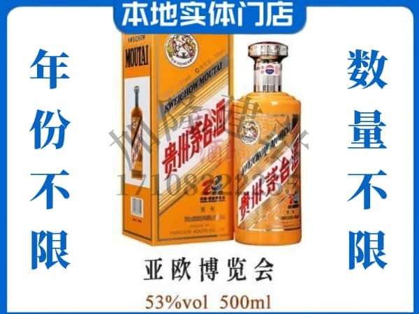 ​昆明市宜良回收亚欧博览会茅台酒空瓶