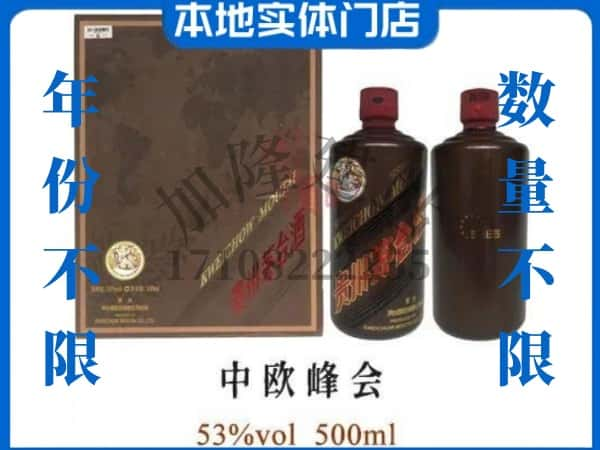 ​昆明市宜良回收中欧峰会茅台酒空瓶